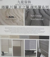 九龍窗飾 捲簾,片簾,直立簾,羅馬簾系列